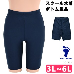 FOOTMARK フットマーク スクールセパレーツ下(ロング) スクール水着 101571 ボトム 単品 女児 女子 ガールズ 女の子 水着 UVカット ひざ