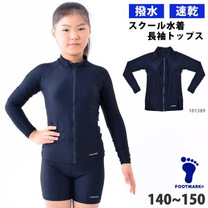 スクール水着 女児 FOOTMARK フットマーク 超はっ水 101589 トップス 単品 女子 ガールズ 女の子 UVカット 長袖 袖付き ラッシュガード 