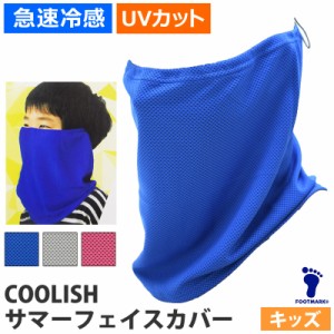 新着 サマーフェイスカバー 冷感 子供用 FOOT MARK(フットマーク) COOLISH フェイスカバー ひんやり 涼しい 急速冷感 タオル 夏 マスク代