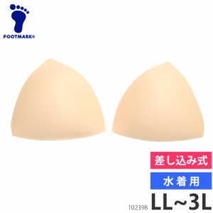 FOOT MARK フットマーク 水着 パッド 単品 スイムパッド 水着用 102398 LL 3L 返品交換不可 差し込み パット カップ 三角パッド スクール