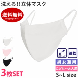 マスク 洗える 水着素材 布マスク 3枚セット 水着マスク 本体のみ 大人用 ストレッチ素材 洗えるマスク 白マスク 黒マスク mask2 M/L ホ
