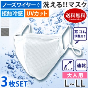 マスク 洗える 布マスク mask10 接触冷感 UVカット ワイヤー入り 調節 耳かけゴム調整可能 ひんやりマスク 大人用 3枚セット 夏 冬 速乾 