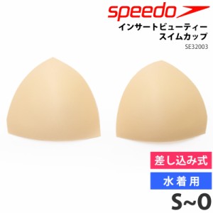 値下げ 20％OFF speedo スピード レディース 水着用 インサートビューティースイムカップ SE32003 返品交換不可 女性用 パッド 差し込み