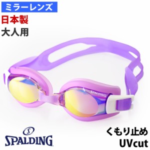 スイムゴーグル ミラーレンズ SPALDING スポルディング 大人用 SPS-140M 日本製 ゴーグル 水泳 UVカット くもり止め ミラーゴーグル 水中
