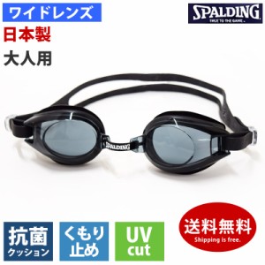 SPALDING スポルディング 大人用 ワイドレンズ スイムゴーグル SPS-142 日本製 ゴーグル 水泳 UVカット くもり止め 抗菌クッション ゴー