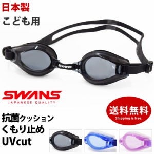 SWANS スワンズ キッズ スイムゴーグル SWRVJ-005N 日本製 ゴーグル 水泳 小学生用 6〜12才 抗菌クッション 水中眼鏡 UVカット くもり止