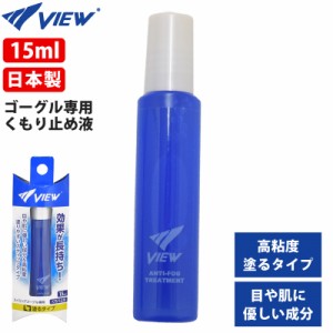 タバタ Tabata VIEW ビュー くもりどめ液 スイミングゴーグル専用 曇り止め TV330E 15ml 1本入り 日本製 (旧 TV330 )高粘度 塗るタイプ 