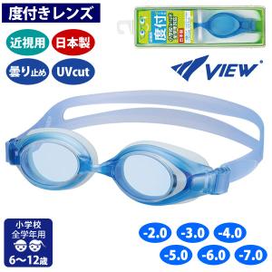 VIEW(ビュー) こども用 スイムゴーグル 度付き ゴーグル UVカット キッズ ブルー Y7312 近視用 水中メガネ くもり止め 抗菌 日本製 スク