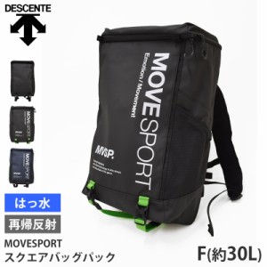 値下げ 21％OFF 送料無料 DESCENTE デサント スクエアバックパック 30L DMAXJA30 バックパック MoveSport リュック はっ水 再帰反射 耐水