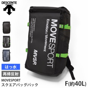 値下げ 20％OFF 送料無料 DESCENTE デサント スクエアバックパック 40L DMAXJA40 バックパック MoveSport リュック はっ水 再帰反射 耐水