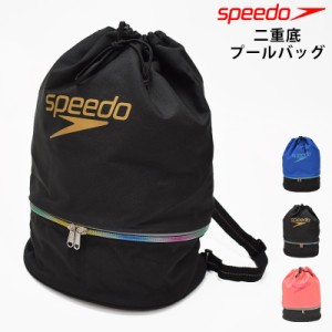 値下げ 28％OFF speedo スピード スイムバッグ 二層式 二重底バッグ プールバッグ SD95B04 リュック ショルダー 2WAY 2重底 2層式 ナップ