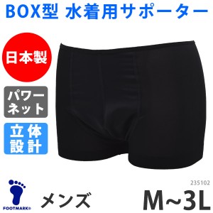 FOOT MARK(フットマーク) メンズ 水着用 インナーパンツ 235105 235102 ボクサーパンツ型 サポーター 男性用 BOXサポーター 下着 スポー