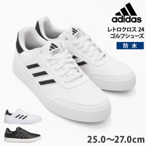 送料無料 adidas アディダス レトロクロス24 ゴルフシューズ スニーカー  IG3277 ホワイト IG3278 ブラック メンズ スパイクレス ゴルフ 