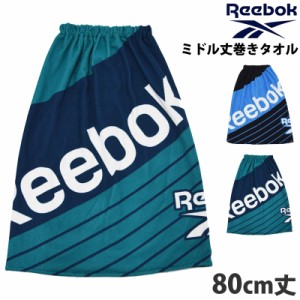 送料無料 Reebok リーボック 巻きタオル ラップタオル 121406 80cm丈 まきタオル マイクロファイバー プールタオル ロゴ柄 水着関連小物 