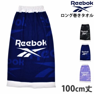 巻きタオル 100cm丈 Reebok リーボック 100×120 123421 まきタオル マイクロファイバー プールタオル マイクロファイバー ロゴ柄 水着 