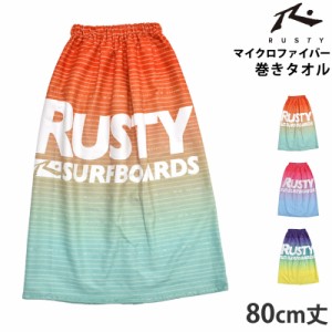 値下げ 15％OFF 送料無料 巻きタオル キッズ ラップタオル 80cm丈 963953 RUSTY ラスティ キッズ まきタオル マイクロファイバー プール