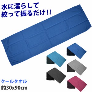 クールタオル ひんやり タオル マフラー 冷却タオル 冷感タオル YG-21SS 約30×90cm ネコポス発送 冷却 冷感 冷たい ひんやりタオル 気化