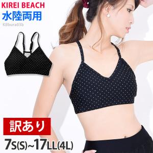 訳あり スポーツブラ 水着 KBbura03b KIREI BEACH 7S〜17LL ランニング インナー レディース 大きいサイズ スポーツ用 Vネック 単品 フィ