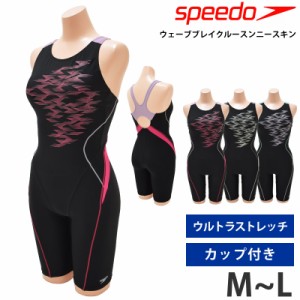 送料無料 speedo スピード レディース 水着 フィットネス水着 SFW12304 M L ゆったり ルーズ ウェーブブレイクルースンニースキン Loosen