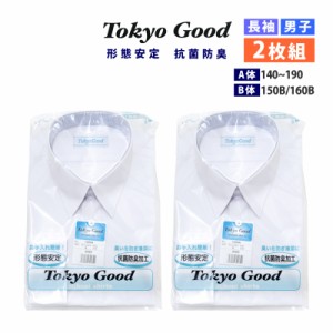 [2枚組] 送料無料 男子 長袖 スクールシャツ A体 B体 TOKYO GOOD Yシャツ tokyogood-1000 白 ワイシャツ 小学生 中学生 高校生 形態安定