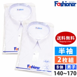 [2枚組] 送料無料 男子 半袖 スクールシャツ B体 Fashioner ファッショナー Yシャツ 白 ワイシャツ 夏 小学生 中学生 高校生 シンプル 白