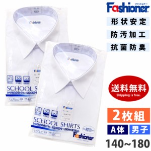 [2枚組] 送料無料 男子 長袖 スクールシャツ A体 YB700 Fashioner(ファッショナー) Yシャツ 白 ワイシャツ 小学生 中学生 高校生 形態安