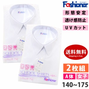 [2枚組] 送料無料 女子 長袖 スクールシャツ A体 YG800 Fashioner(ファッショナー) Yシャツ 白 ワイシャツ 小学生 中学生 高校生 形態安