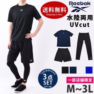 送料無料 Reebok(リーボック) 一部店舗限定販売 431900 M/L/LL/3L オリジナル スポーツウェア 3点セット 半袖 Tシャツ付き メンズ 上下セ