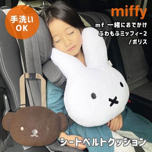 《即納》ニコット nicott 通販 mf 一緒におでかけふわもふミッフィー2 レディース キッズ シートベルトクッション ミッフィー miffy ポリ