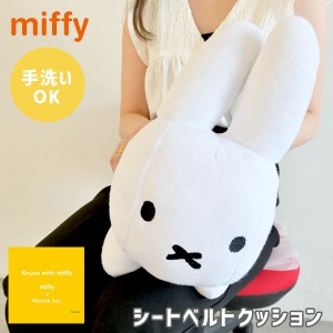 《即納》ニコット nicott 通販 mf シートベルトクッション うさぎ キッズ 子供 レディース シートベルトクッション ミッフィー miffy デ