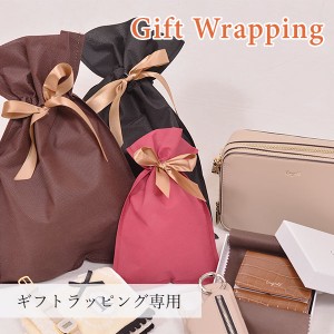 ☆ GIFT用ラッピングサービス ☆ 大切な方への贈り物にご利用下さい ☆ ラッピング袋 袋 プレゼント ギフト (購入者様用 単品購入不可)