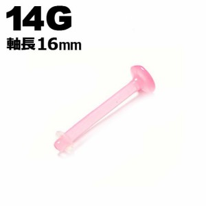 【 HSP 】 リテイナー ラブレットスタッド 14G 16mm ピンク [ 単品 ボディーピアス 透明ピアス アクリル シリコンゴムキャッチ ボディピ