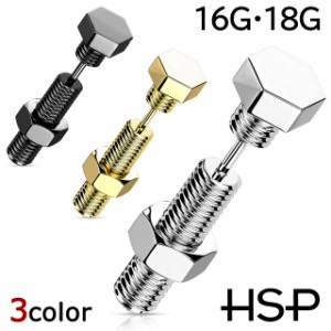 HSP ボディピアス ナット ＆ ボルト ヘキサゴン スクリュー ヘッドストレートバーベル フェイクプラグ 16G 18G [ 軟骨ピアス 耳ピアス ヘ