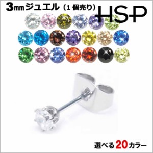 HSP 3mm 小粒 ラウンドジュエル 316Lサージカルステンレス ピアス 1個売り[ 推し活 推しカラー 金属アレルギー 対応 ノンアレルギー 単品