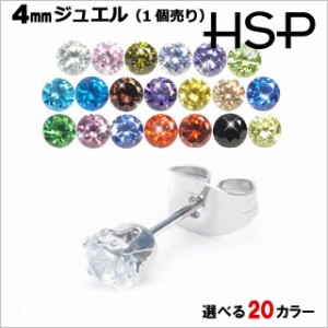 HSP 4mm やや中粒 ラウンドジュエル 316Lサージカルステンレス ピアス 1個売り [ 推しカラー 推し活 金属アレルギー 対応 ノンアレルギー