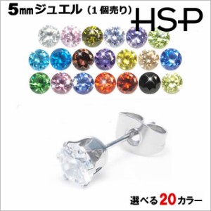 HSP 5mm 中粒 ラウンドジュエル 316Lサージカルステンレス ピアス 1個売り [ 推し活 推しカラー 金属アレルギー 対応 ノンアレルギー 単