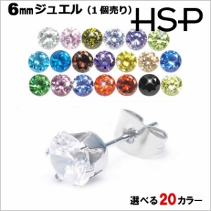 HSP 6mm やや大粒 ラウンドジュエル 316Lサージカルステンレス ピアス 1個売り [ 推しカラー 推し活グッズ 金属アレルギー 対応 ノンアレ