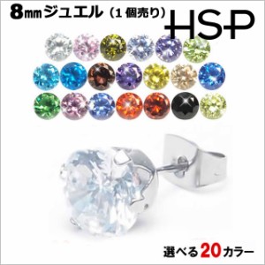 HSP 8mm 大粒 ラウンドジュエル 316Lサージカルステンレス ピアス 1個売り [ 推し活グッズ 推しカラー 金属アレルギー 対応 ノンアレルギ