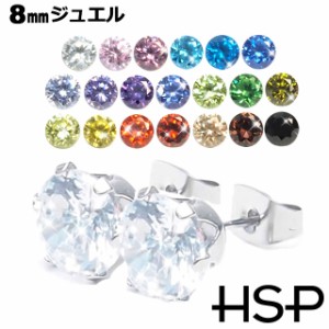 HSP 8mm 大粒 ラウンドジュエル 316Lサージカルステンレス ピアス 1ペア [ 推し活グッズ 推しカラー 金属アレルギー 対応 ノンアレルギー