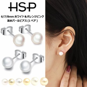 【 HSP 】 316Lステンレス 6/7/8mm ホワイト＆オレンジピンク 淡水パールピアス ( 1ペア )  【 真珠 金アレ 金属アレルギー対応 パーティ