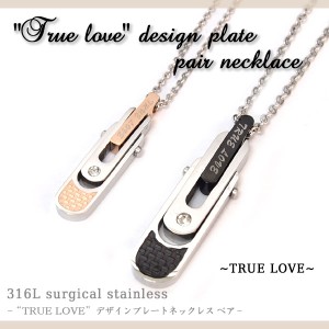 316Lステンレス “TRUE LOVE”デザインプレートネックレス ペア【 プレゼント 金アレ 対応 】