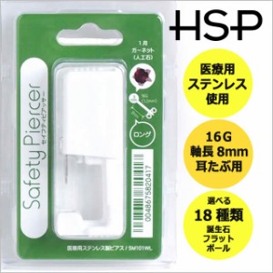 ピアッサー 耳たぶ用 16G【セイフティピアッサー ボディピアス ボディーピアス/耳ピアス/ピアッシング/医療用ステンレス/誕生石】