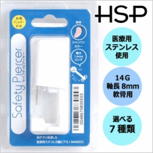 ピアッサー 軟骨用 14G【セイフティピアッサー ボディピアス ピアッシング/医療用ステンレス/軟骨/へリックス/ロック】