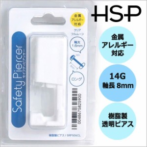 ピアッサー 透明 耳たぶ・軟骨用 14G【セイフティピアッサー/ボディピアス/ピアッシング/透明樹脂/軟骨/へリックス/コンク】