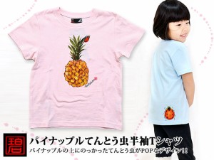 碧/キッズ・ベビー◆【100・120】パイナップルてんとう虫半袖Tシャツ/和柄[sl]