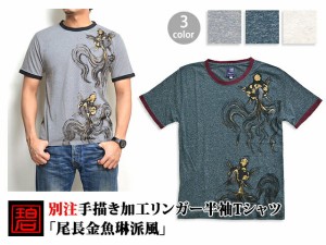 別注手描き加工リンガー半袖Tシャツ 尾長金魚琳派風 碧 和柄 あお 職人 京都 手書き きんとと