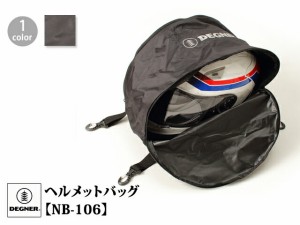 ヘルメットバッグ【NB-106】◆DEGNER