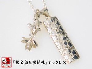 「桜金魚と桜花札」ネックレス◆銀燭/和柄 和風 金魚 きんとと シルバー 男女兼用