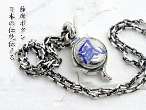 【送料無料】薩摩ボタンアクセサリー◆薩摩ネックレス　type６/和柄[mij_g][mij]