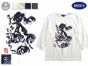 生きることのすばらしさ七分袖Tシャツ◆天/和柄